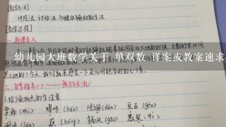 幼儿园大班数学关于 单双数 详案或教案速求!最好是优秀观摩课的教案,最好要详细些