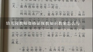 幼儿园教师资格证保教知识教案怎么写