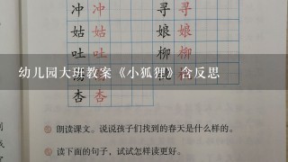 幼儿园大班教案《小狐狸》含反思