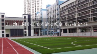 幼儿园小班美术活动教案《石榴宝宝》