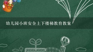 幼儿园小班安全上下楼梯教育教案