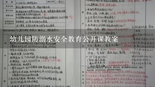 幼儿园防溺水安全教育公开课教案