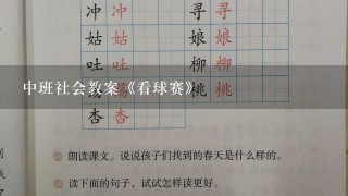 中班社会教案《看球赛》