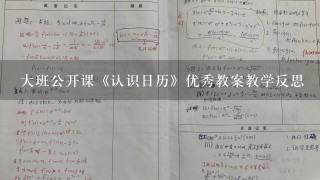 大班公开课《认识日历》优秀教案教学反思