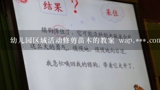 幼儿园区域活动修剪苗木的教案 wap.***.com活动目标活动准备活动过程是什么