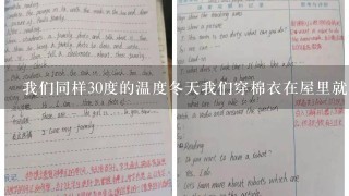 我们同样30度的温度冬天我们穿棉衣在屋里就不觉得热，而夏天穿单衣也会使人中暑？？