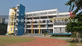 幼儿园中班安全课教案《安全用电》含反思