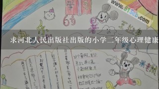 求河北人民出版社出版的小学二年级心理健康教育教案？