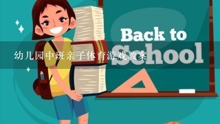 幼儿园中班亲子体育游戏教案