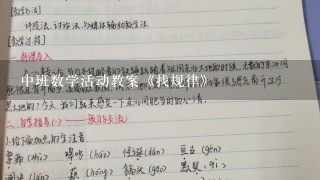 中班数学活动教案《找规律》