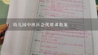 幼儿园中班社会优质课教案