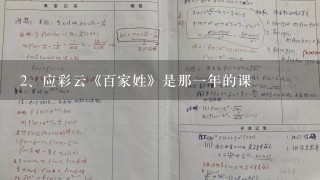 应彩云《百家姓》是那一年的课