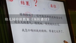 幼儿园中班教案《预防感冒》