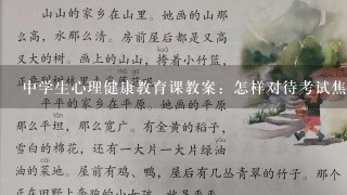 中学生心理健康教育课教案：怎样对待考试焦虑