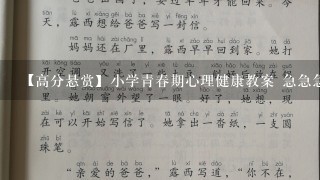 【高分悬赏】小学青春期心理健康教案 急急急！！！