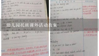 幼儿园托班课外活动教案