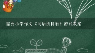 需要小学作文《词语拼拼看》游戏教案