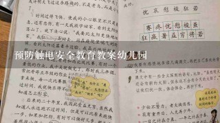 预防触电安全教育教案幼儿园