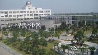 小学美术教案