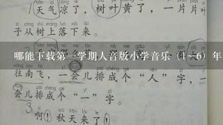 哪能下载第一学期人音版小学音乐（1－6）年全册教案