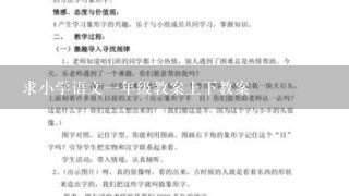 求小学语文一年级教案上下教案