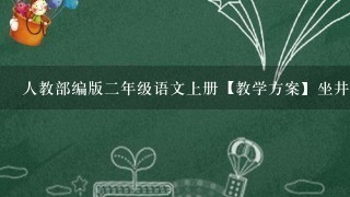 人教部编版二年级语文上册【教学方案】坐井观天参考教案