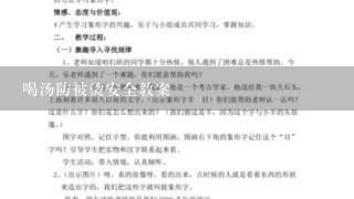 喝汤防被烫安全教案