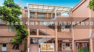 音乐教案 校园多美好 学习内容分析及教学设计思路怎么写