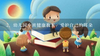 幼儿园中班健康教案：爱护自己的耳朵