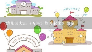 幼儿园大班《五星红旗升起来》教案