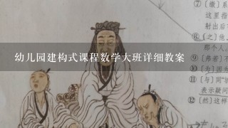 幼儿园建构式课程数学大班详细教案