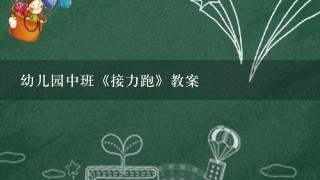 幼儿园中班《接力跑》教案