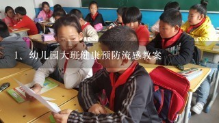 幼儿园大班健康预防流感教案