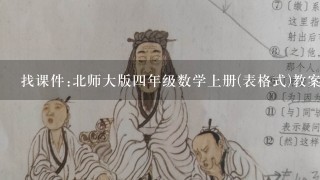 找课件:北师大版四年级数学上册(表格式)教案