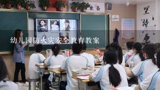 幼儿园防火灾安全教育教案