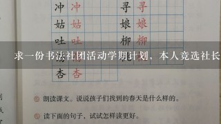 求一份书法社团活动学期计划，本人竞选社长急用!