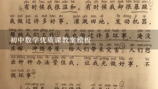 初中数学优质课教案模板