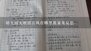 幼儿园大班语言风在哪里教案及反思