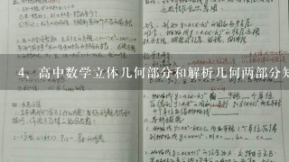 高中数学立体几何部分和解析几何两部分知识框架！！