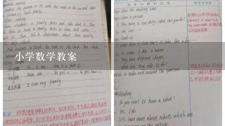 小学数学教案