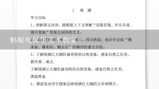 蚂蚁吃汉堡美术教案