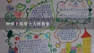 种萝卜拔萝卜大班教案