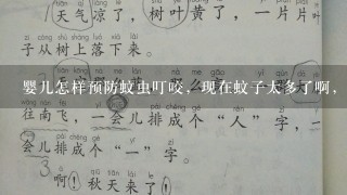 婴儿怎样预防蚊虫叮咬，现在蚊子太多了啊，这有什么好的方法可以预防吗？