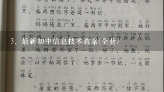 最新初中信息技术教案(全套)