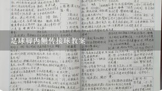 足球脚内侧传接球教案