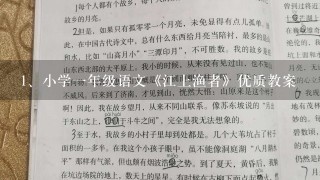 小学一年级语文《江上渔者》优质教案