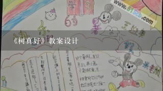 《树真好》教案设计