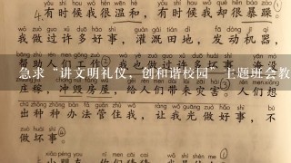 急求“讲文明礼仪，创和谐校园”主题班会教案？谢谢！