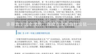 谁帮我下这个课件，我没有文库的财富值----《满井游