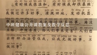 中班健康公开课教案及教学反思